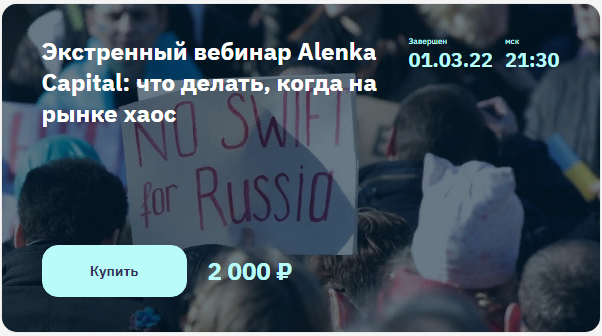 [Элвис Марламов] Экстренный вебинар Alenka Capital_0.png